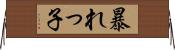 暴れっ子 Horizontal Wall Scroll