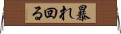 暴れ回る Horizontal Wall Scroll