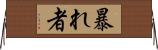 暴れ者 Horizontal Wall Scroll