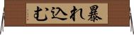 暴れ込む Horizontal Wall Scroll