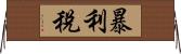 暴利稅 Horizontal Wall Scroll