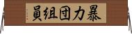 暴力団組員 Horizontal Wall Scroll