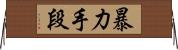 暴力手段 Horizontal Wall Scroll