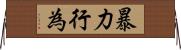 暴力行為 Horizontal Wall Scroll