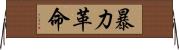 暴力革命 Horizontal Wall Scroll