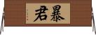 暴君 Horizontal Wall Scroll