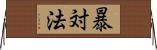 暴対法 Horizontal Wall Scroll