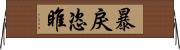 暴戾恣睢 Horizontal Wall Scroll