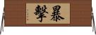 暴擊 Horizontal Wall Scroll