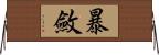 暴斂 Horizontal Wall Scroll