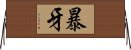暴牙 Horizontal Wall Scroll