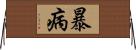 暴病 Horizontal Wall Scroll