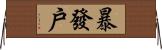 暴發戶 Horizontal Wall Scroll