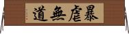 暴虐無道 Horizontal Wall Scroll