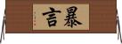 暴言 Horizontal Wall Scroll