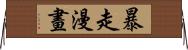 暴走漫畫 Horizontal Wall Scroll