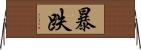 暴跌 Horizontal Wall Scroll