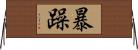 暴躁 Horizontal Wall Scroll