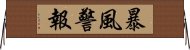 暴風警報 Horizontal Wall Scroll