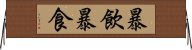 暴飲暴食 Horizontal Wall Scroll