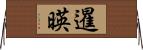 暹暎 Horizontal Wall Scroll