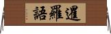 暹羅語 Horizontal Wall Scroll