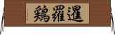 暹羅鶏 Horizontal Wall Scroll