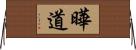 曄道 Horizontal Wall Scroll