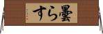 曇らす Horizontal Wall Scroll