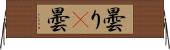 曇り(P);曇 Horizontal Wall Scroll