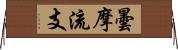 曇摩流支 Horizontal Wall Scroll