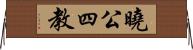曉公四教 Horizontal Wall Scroll