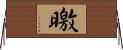 曒 Horizontal Wall Scroll
