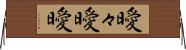 曖々 Horizontal Wall Scroll