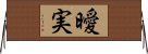 曖実 Horizontal Wall Scroll