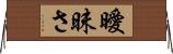 曖昧さ Horizontal Wall Scroll