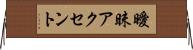 曖昧アクセント Horizontal Wall Scroll