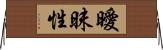 曖昧性 Horizontal Wall Scroll