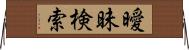 曖昧検索 Horizontal Wall Scroll