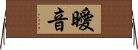 曖音 Horizontal Wall Scroll