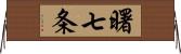 曙七条 Horizontal Wall Scroll