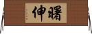 曙伸 Horizontal Wall Scroll