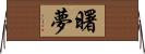 曙夢 Horizontal Wall Scroll