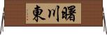 曙川東 Horizontal Wall Scroll