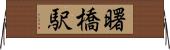 曙橋駅 Horizontal Wall Scroll