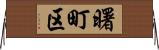 曙町区 Horizontal Wall Scroll