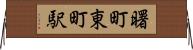 曙町東町駅 Horizontal Wall Scroll