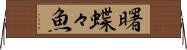 曙蝶々魚 Horizontal Wall Scroll