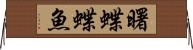 曙蝶蝶魚 Horizontal Wall Scroll