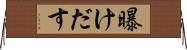 曝けだす Horizontal Wall Scroll
